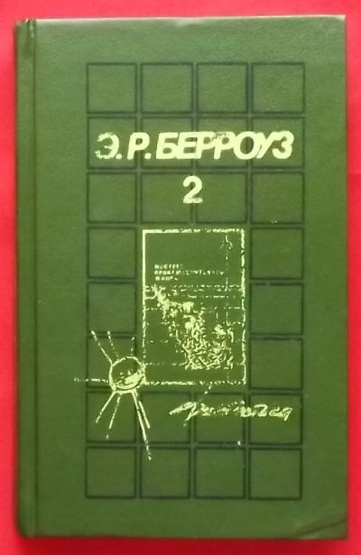 Лот: 21061926. Фото: 1. (№4356-И-423) книга "Марсианские... Художественная