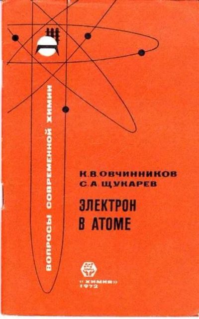Лот: 12261599. Фото: 1. Электрон в атоме. Тяжелая промышленность