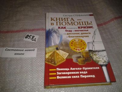 Лот: 7623378. Фото: 1. Сестра Стефания "Книга - в помощь... Психология