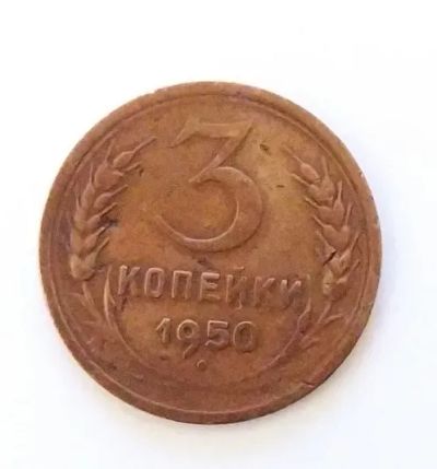 Лот: 20527569. Фото: 1. 3 копейки 1950. Россия и СССР 1917-1991 года