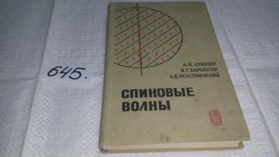 Лот: 10911764. Фото: 1. Спиновые волны, А. Ахиезер, В... Физико-математические науки
