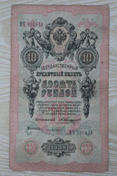 Лот: 24612555. Фото: 1. 10 рублей 1909 года. Серия ВЧ... Россия, СССР, страны СНГ