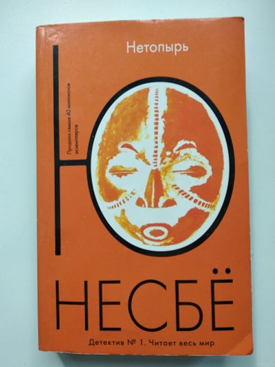 Лот: 25406668. Фото: 1. Ю. Несбе Нетопырь. Художественная