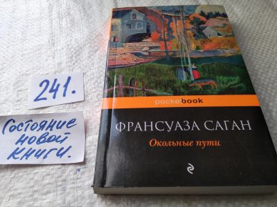 Лот: 17659607. Фото: 1. ок (00.02) Окольные пути | Саган... Художественная