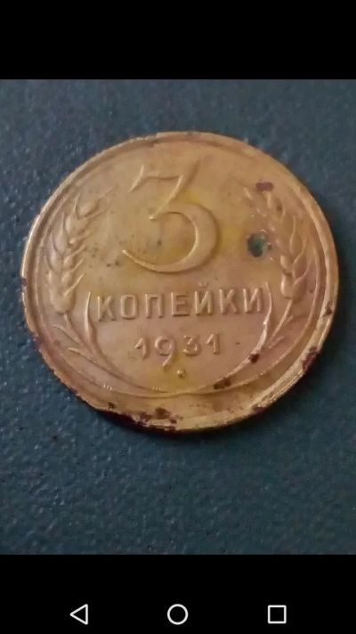 Лот: 20713307. Фото: 1. 3 копейки СССР 1931 год. Россия и СССР 1917-1991 года
