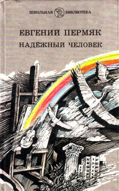 Лот: 23444578. Фото: 1. Надежный человек | Рассказы и... Художественная для детей