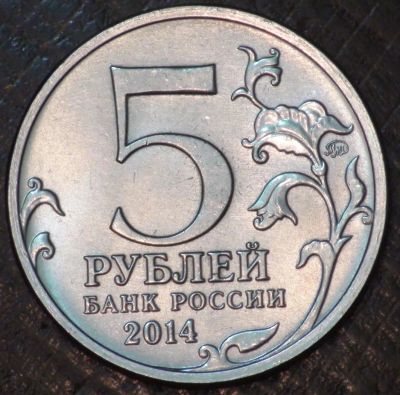 Лот: 10597468. Фото: 1. 5 руб 2014 г. Пражская операция... Россия после 1991 года