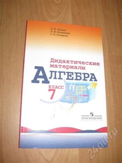 Лот: 454467. Фото: 1. Алгебра. Дидактический материал... Для школы