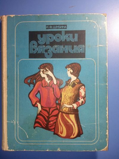 Лот: 18847459. Фото: 1. Шубина Уроки вязания 1979. Рукоделие, ремесла