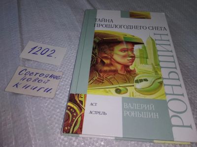 Лот: 18612354. Фото: 1. Роньшин В. Тайна прошлогоднего... Художественная