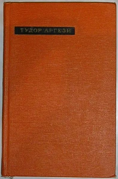 Лот: 19686179. Фото: 1. Лирика. Тудор Аргези. Перевод... Художественная