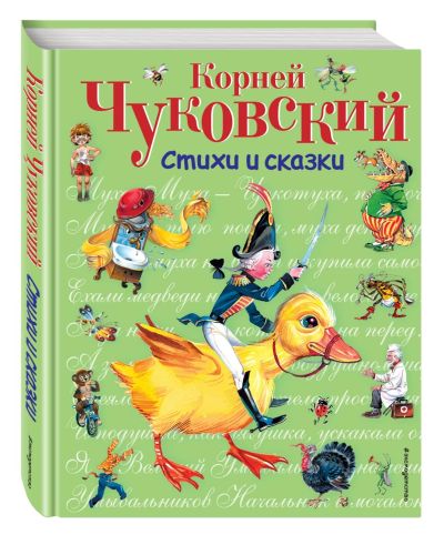 Лот: 17520453. Фото: 1. Корней Чуковский. Стихи и сказки... Художественная для детей