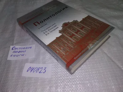 Лот: 25524160. Фото: 1. ВбР/оз (040823) Политология, ред... Политика