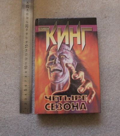 Лот: 20819934. Фото: 1. Стивен Кинг. Четыре сезона. Издательство... Художественная