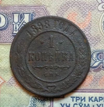 Лот: 15274301. Фото: 1. 1 копейка 1898. Россия до 1917 года