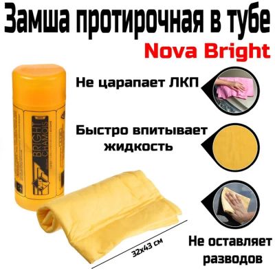Лот: 25617284. Фото: 1. Замша протирочная в тубе Nova... Детали тюнинга
