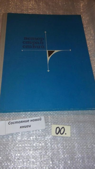 Лот: 7655013. Фото: 1. Ветер странствий. Выпуск 2. Альманах... Путешествия, туризм
