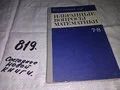 Лот: 8148208. Фото: 1. Избранные вопросы математики... Физико-математические науки