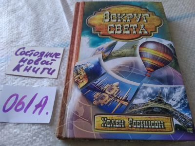 Лот: 19307039. Фото: 1. оз...Вокруг света, Хелен Робинсон... Религия, оккультизм, эзотерика