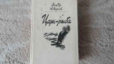 Лот: 6427618. Фото: 1. Царь-рыба /В.Астафьев/. Художественная