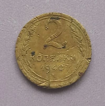 Лот: 16150549. Фото: 1. 2 копейки 1940. Россия и СССР 1917-1991 года