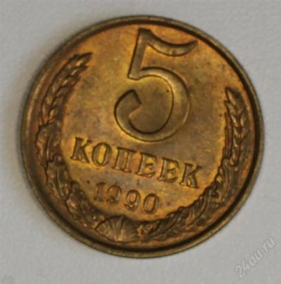 Лот: 2895728. Фото: 1. 5 копеек СССР 1990 года. Россия и СССР 1917-1991 года