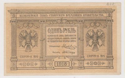 Лот: 11415801. Фото: 1. 1 рубль 1919г. Сибирское временное... Россия, СССР, страны СНГ