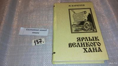 Лот: 7693216. Фото: 1. Ярлык Великого Хана, М. Каратеев... Художественная