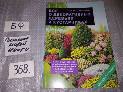 Лот: 16800543. Фото: 1. Хессайон Д. Все о декоративных... Сад, огород, цветы