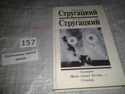 Лот: 6696253. Фото: 1. Аркадий Стругацкий, Борис Стругацкий... Художественная