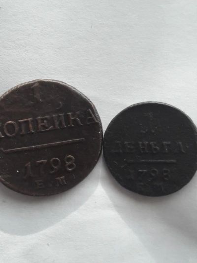 Лот: 10969076. Фото: 1. 1 копейка и 1 деньга 1798 года... Россия до 1917 года