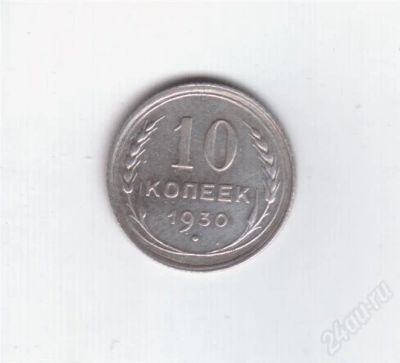 Лот: 303879. Фото: 1. 10 копеек. 1930 г. СССР. Серебро... Россия и СССР 1917-1991 года