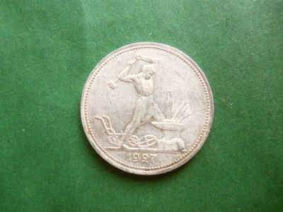 Лот: 25125197. Фото: 1. 50 копеек 1927 г.,серебро. Россия и СССР 1917-1991 года