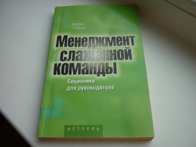 Лот: 8600774. Фото: 1. Гуленко "Менеджмент слаженной... Менеджмент