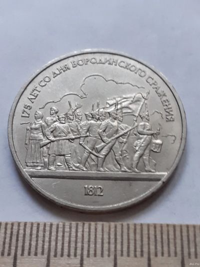 Лот: 18286522. Фото: 1. (№11618) 1 рубль 1987 год,Бородино... Россия и СССР 1917-1991 года
