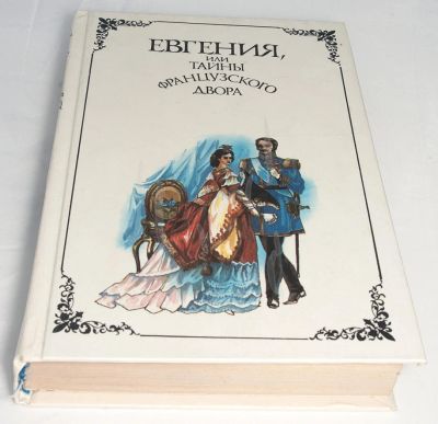 Лот: 9104889. Фото: 1. Евгения, или тайны французского... Художественная