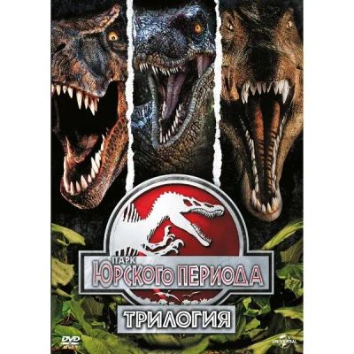 Лот: 24475213. Фото: 1. DVD-видеодиск ND Play Парк Юрского... CD, DVD, BluRay