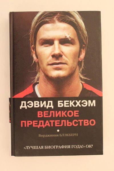 Лот: 10677660. Фото: 1. Футбол. Книга. Дэвид Бэкхэм. Великое... Книги