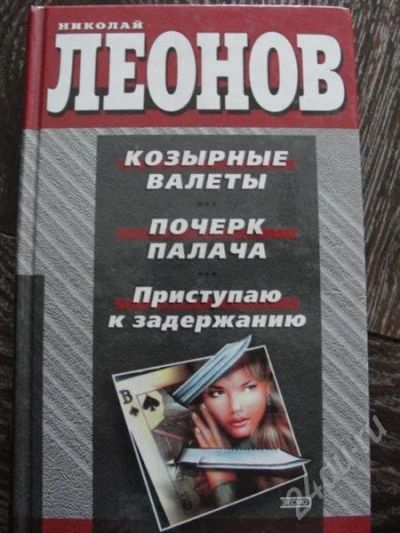 Лот: 480249. Фото: 1. Н.Леонов Козырные валеты.Почерк... Художественная