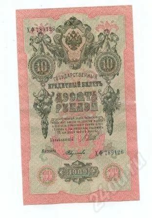 Лот: 589838. Фото: 1. (№155) 10руб.1909г.отличная. Россия, СССР, страны СНГ