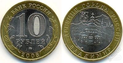 Лот: 2293321. Фото: 1. 10 рублей Владимир СпМД. Россия после 1991 года