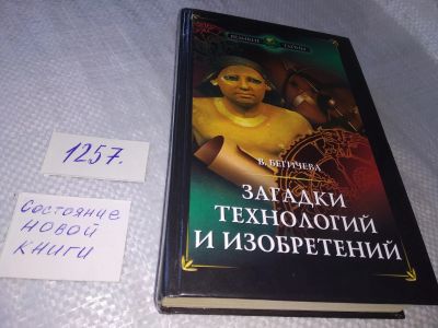 Лот: 19256901. Фото: 1. Бегичева, В. Загадки технологий... Другое (наука и техника)
