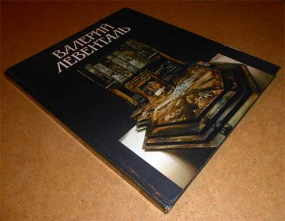 Лот: 6577803. Фото: 1. Е. Луцкая. Валерий Левенталь... Искусствоведение, история искусств