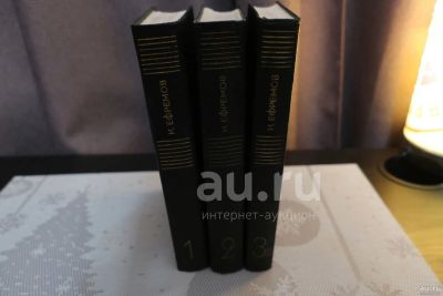 Лот: 18730740. Фото: 1. Иван Ефремов, Сочинения в 3 томах. Художественная