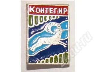 Лот: 18614. Фото: 1. Города и веси - Контегир. Красноярск