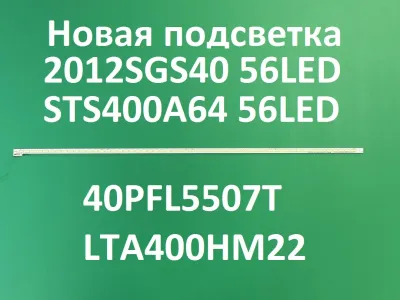 Лот: 20830767. Фото: 1. Новая подсветка,0132,2012SGS40... Запчасти для телевизоров, видеотехники, аудиотехники