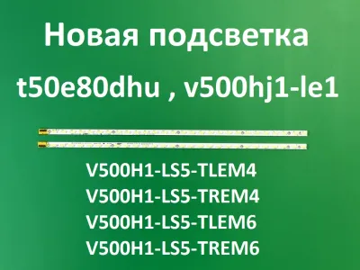 Лот: 20830762. Фото: 1. Новая подсветка,0132 ,V500H1-LS5-TLEM4... Запчасти для телевизоров, видеотехники, аудиотехники