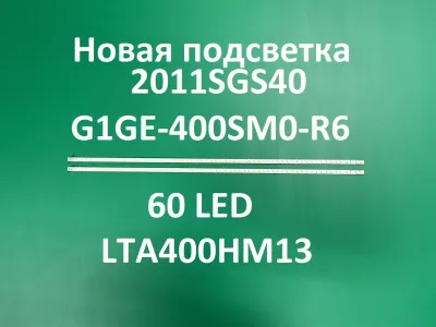 Лот: 20752786. Фото: 1. Новая подсветка,0092-5,2011SGS40... Запчасти для телевизоров, видеотехники, аудиотехники