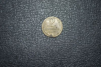 Лот: 10988548. Фото: 1. 2 копейки 1963. Россия и СССР 1917-1991 года