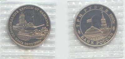 Лот: 1829982. Фото: 1. 3 рубля 1995 год. Прага. Пруф... Россия после 1991 года